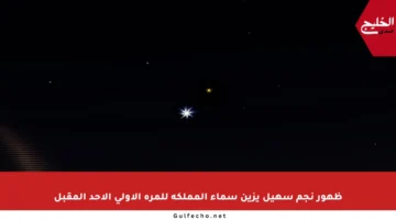 ظهور نجم سهيل يزين سماء المملكة للمرة الأولى الأحد المقبل